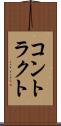 コントラクト Scroll