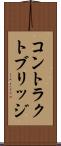 コントラクトブリッジ Scroll