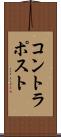 コントラポスト Scroll