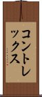 コントレックス Scroll