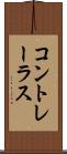 コントレーラス Scroll