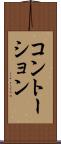 コントーション Scroll