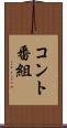コント番組 Scroll