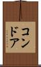 コンドア Scroll