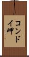 コンドイ岬 Scroll