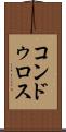 コンドゥロス Scroll