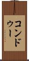 コンドゥー Scroll