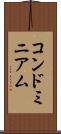 コンドミニアム Scroll