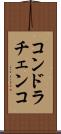 コンドラチェンコ Scroll