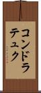 コンドラテュク Scroll