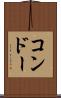 コンドー Scroll