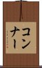 コンナー Scroll
