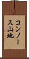 コンノース山地 Scroll