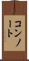 コンノート Scroll