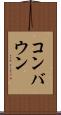 コンバウン Scroll
