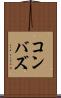 コンバズ Scroll