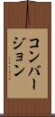 コンバージョン Scroll