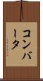 コンバータ Scroll