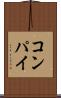 コンパイ Scroll