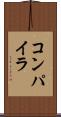 コンパイラ Scroll