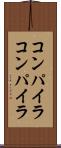 コンパイラコンパイラ Scroll