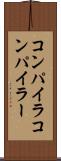コンパイラ Scroll
