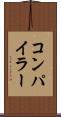 コンパイラー Scroll