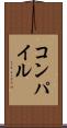 コンパイル Scroll