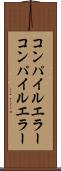 コンパイルエラー Scroll