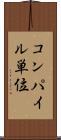 コンパイル単位 Scroll