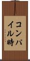 コンパイル時 Scroll
