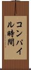 コンパイル時間 Scroll