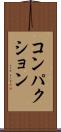コンパクション Scroll