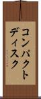 コンパクトディスク Scroll