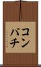 コンパチ Scroll