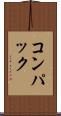 コンパック Scroll