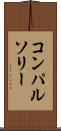 コンパルソリー Scroll