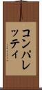 コンパレッティ Scroll