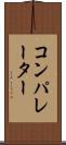 コンパレーター Scroll