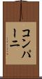 コンパーニ Scroll