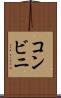 コンビニ Scroll