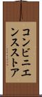 コンビニエンス・ストア Scroll