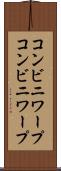 コンビニワープ Scroll