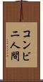 コンビニ人間 Scroll
