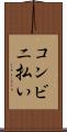 コンビニ払い Scroll