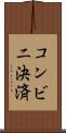 コンビニ決済 Scroll