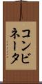 コンビネータ Scroll