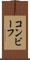 コンビーフ Scroll