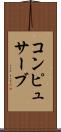 コンピュサーブ Scroll