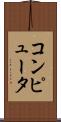 コンピュータ Scroll